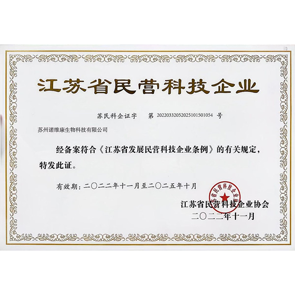 江苏省民营科技企业证书