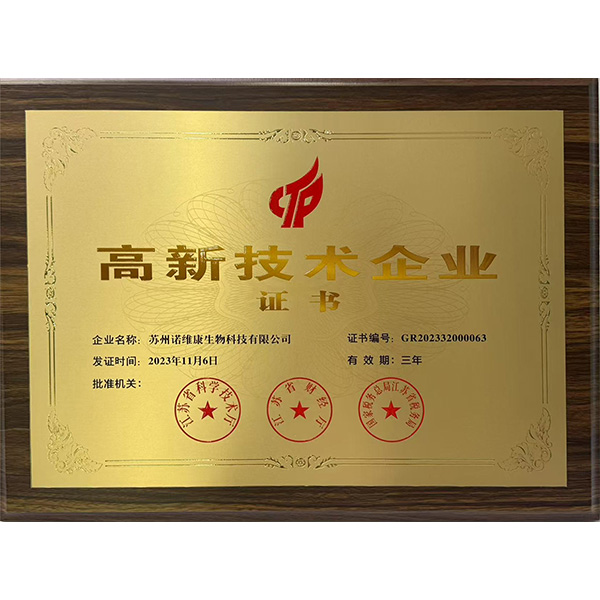 高新技术企业证书
